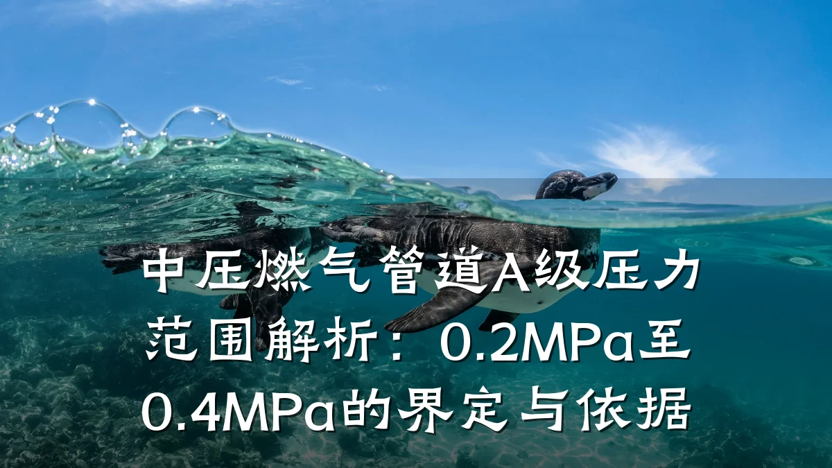中压燃气管道A级压力范围解析：0.2MPa至0.4MPa的界定与依据