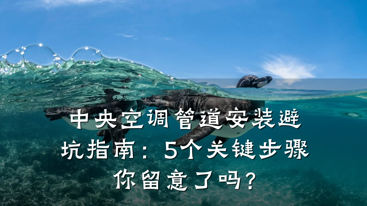 中央空调管道安装避坑指南:5个关键步骤你留意了吗?