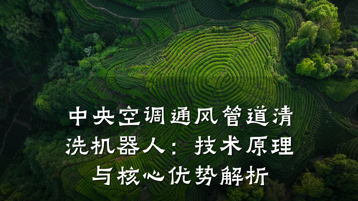 中央空调通风管道清洗机器人:技术原理与核心优势解析