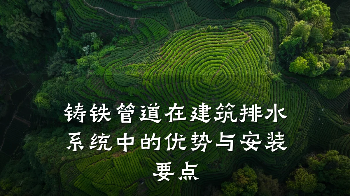 铸铁管道在建筑排水系统中的优势与安装要点