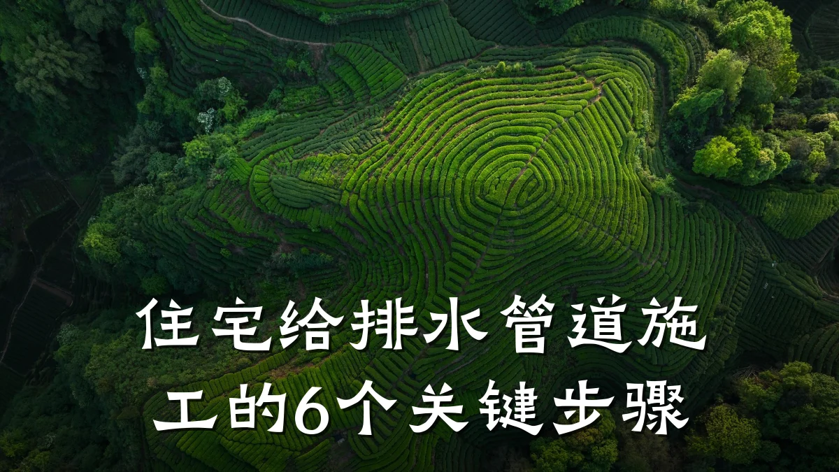 住宅给排水管道施工的6个关键步骤