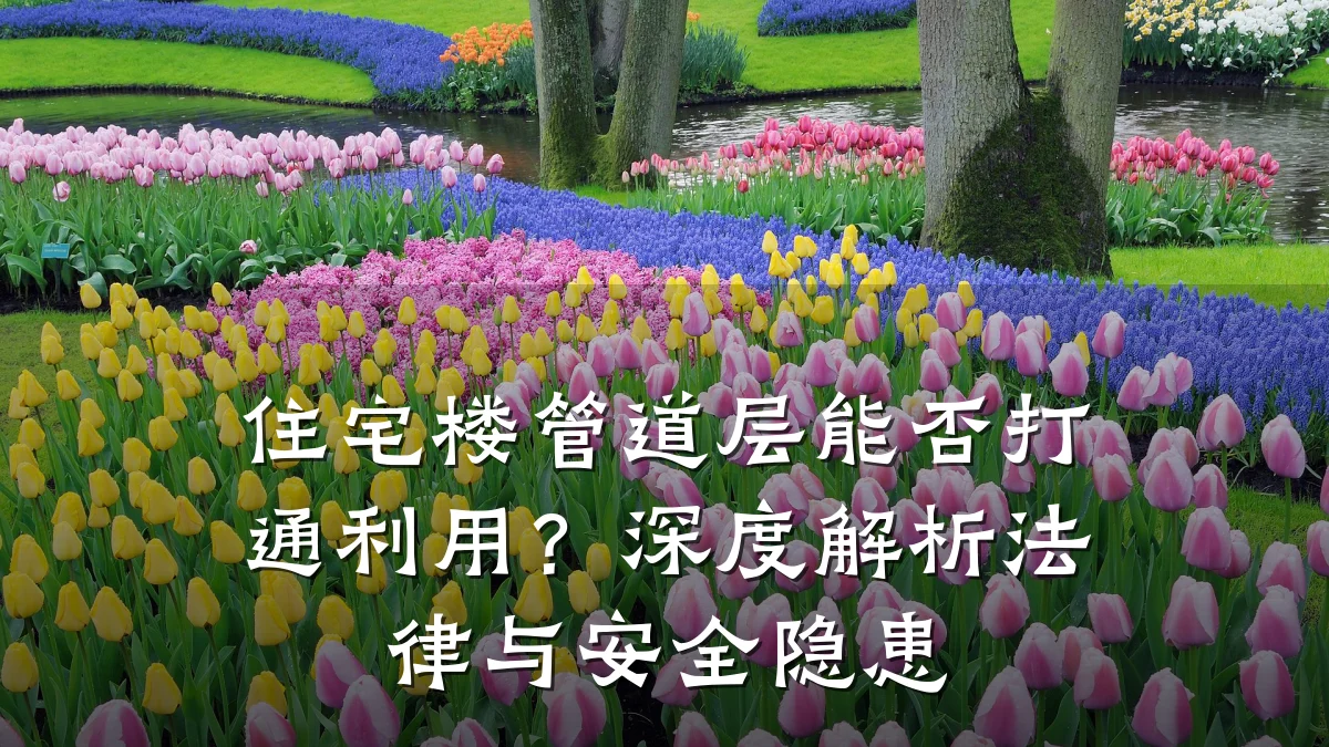 住宅楼管道层能否打通利用?深度解析法律与安全隐患