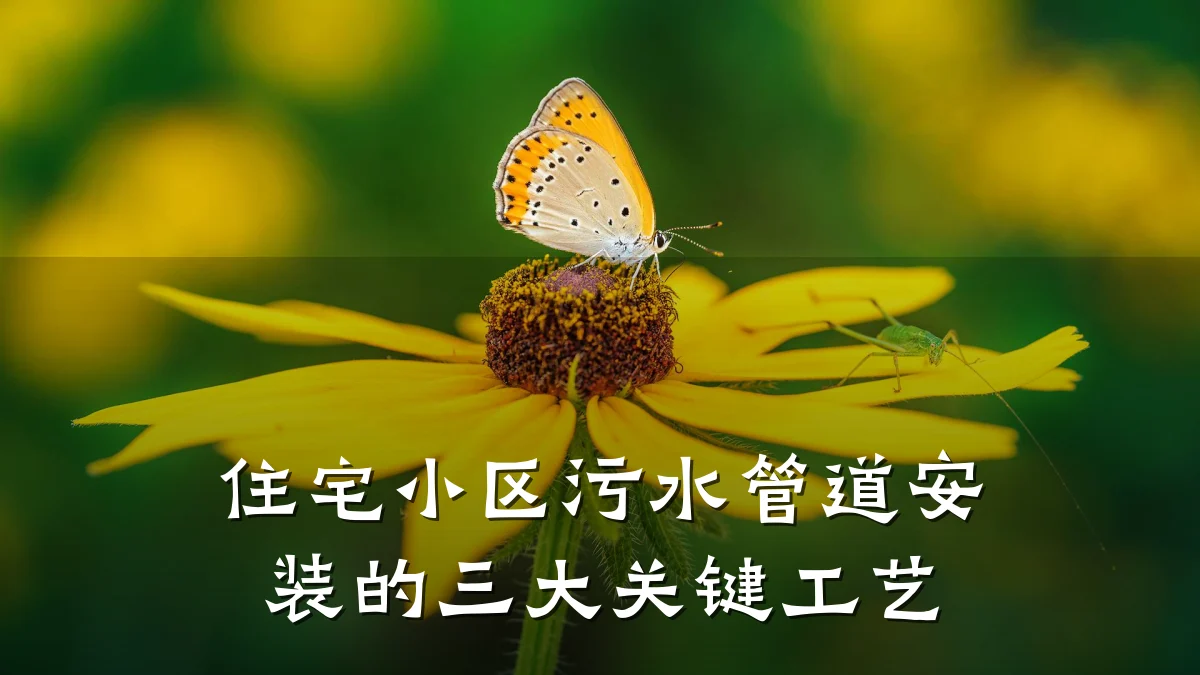 住宅小区污水管道安装的三大关键工艺