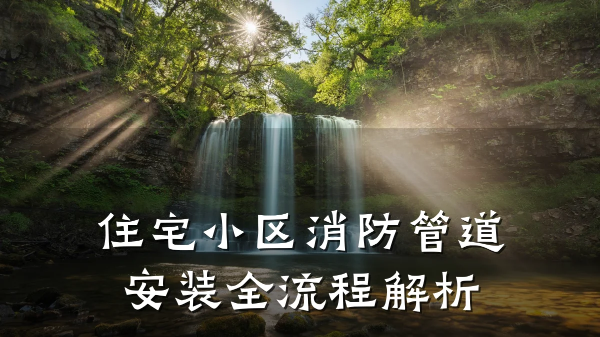 住宅小区消防管道安装全流程解析