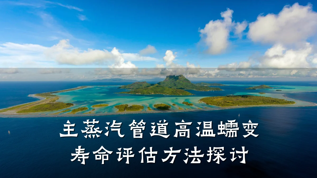主蒸汽管道高温蠕变寿命评估方法探讨