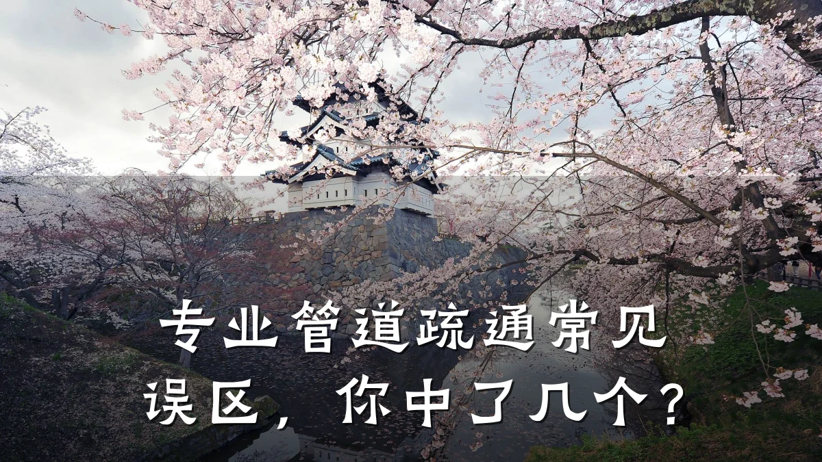 专业管道疏通常见误区,你中了几个?