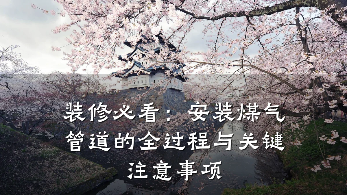 装修必看:安装煤气管道的全过程与关键注意事项
