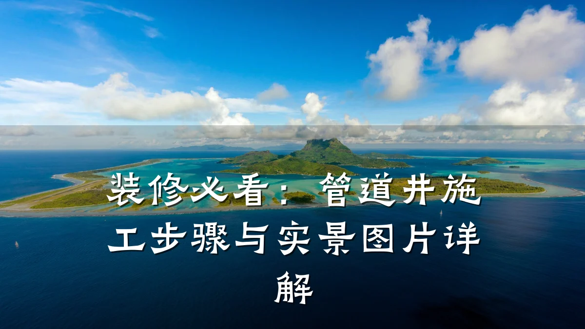 装修必看:管道井施工步骤与实景图片详解