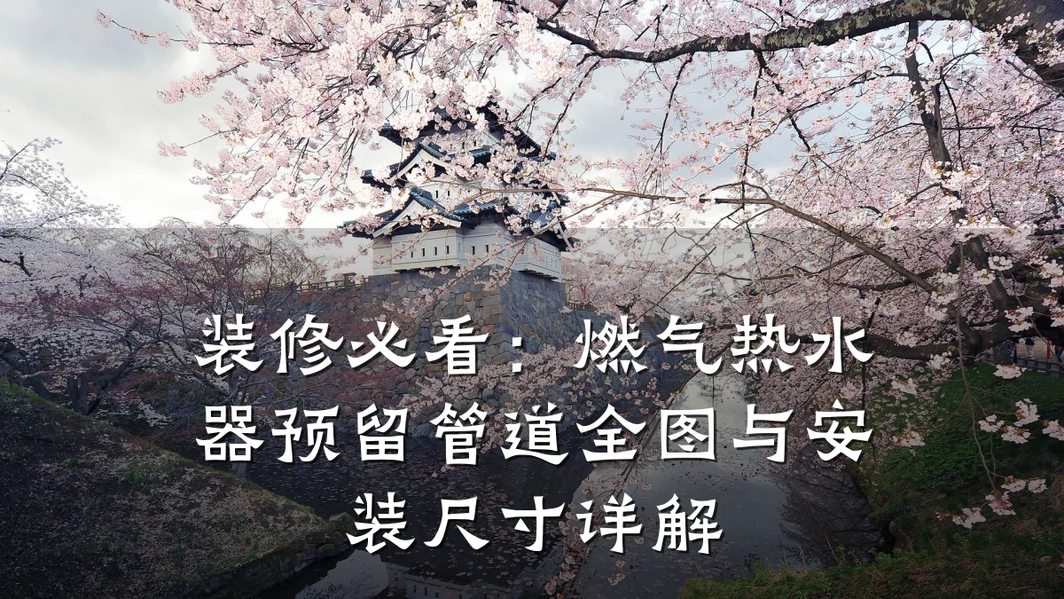 装修必看:燃气热水器预留管道全图与安装尺寸详解