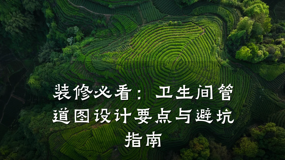 装修必看:卫生间管道图设计要点与避坑指南