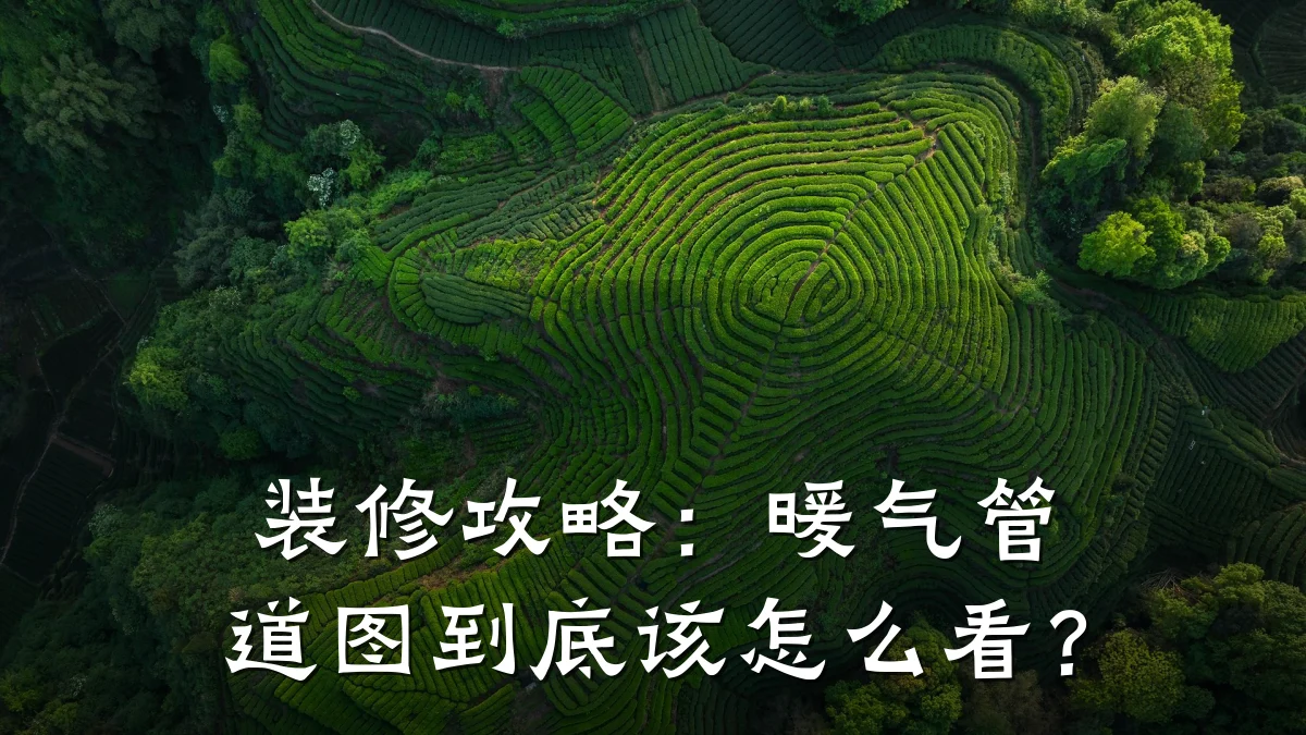 装修攻略:暖气管道图到底该怎么看?