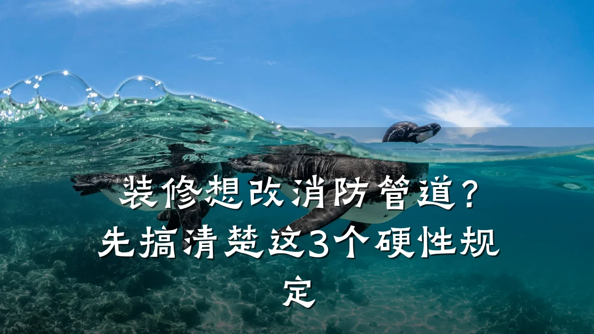 装修想改消防管道?先搞清楚这3个硬性规定