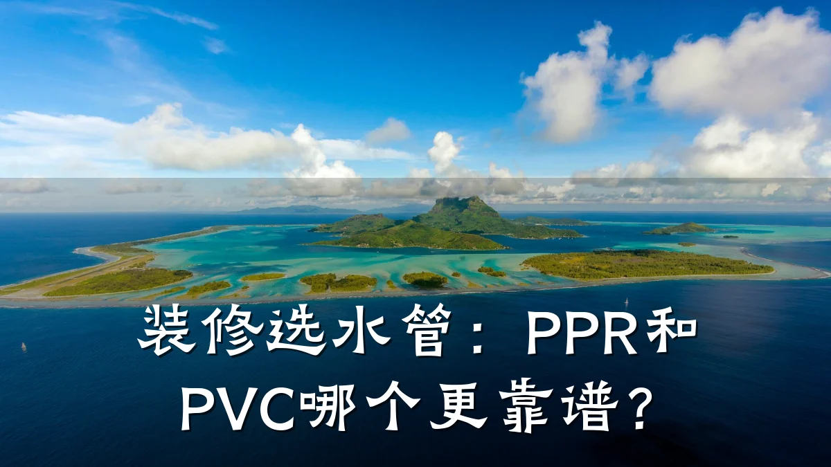 装修选水管:PPR和PVC哪个更靠谱?