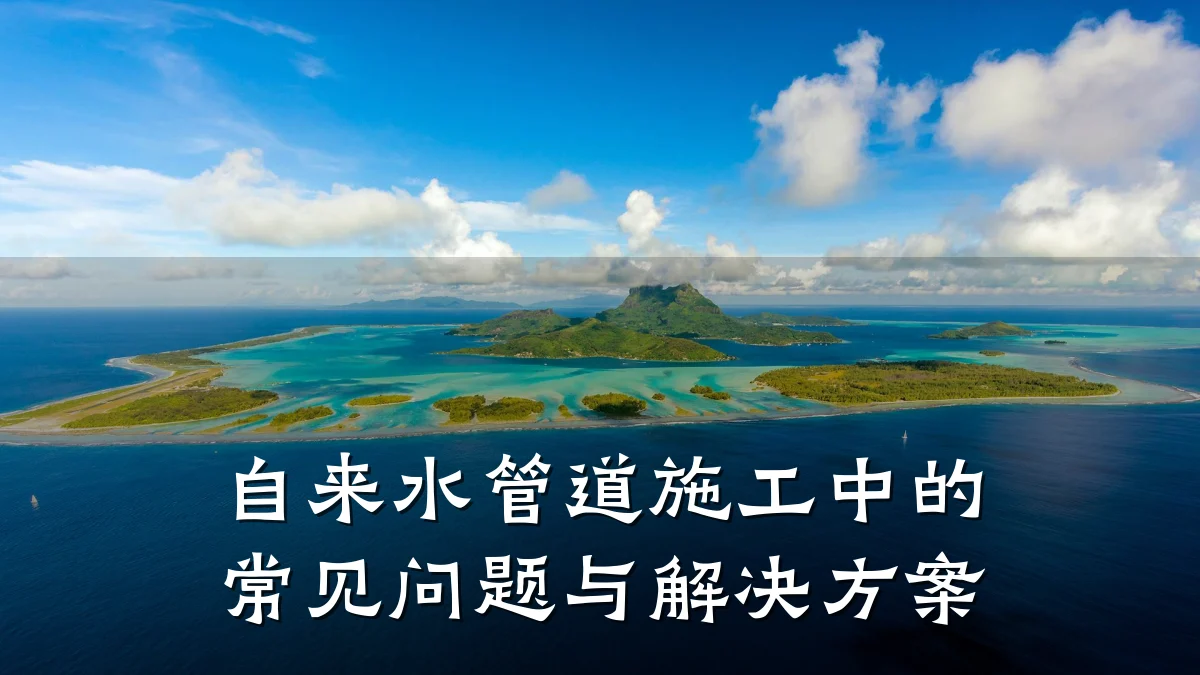 自来水管道施工中的常见问题与解决方案