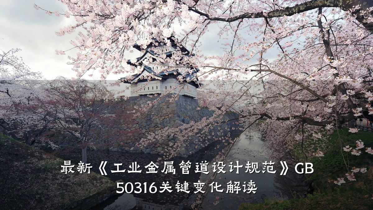 最新《工业金属管道设计规范》GB 50316关键变化解读