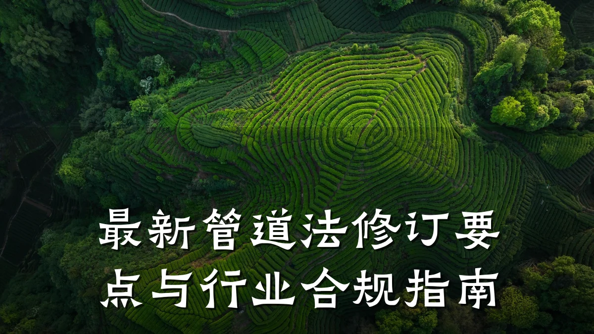 最新管道法修订要点与行业合规指南