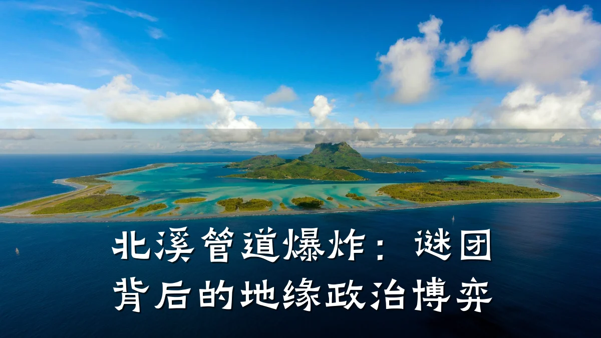 北溪管道爆炸:谜团背后的地缘政治博弈