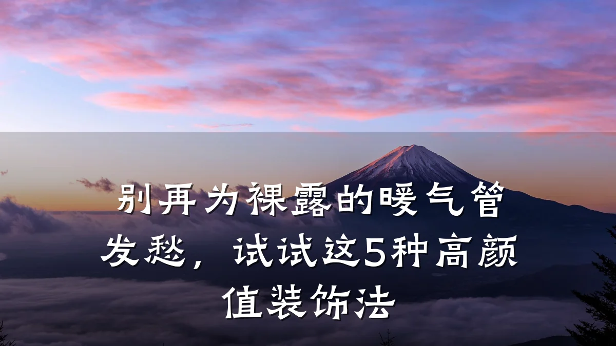 别再为裸露的暖气管发愁,试试这5种高颜值装饰法