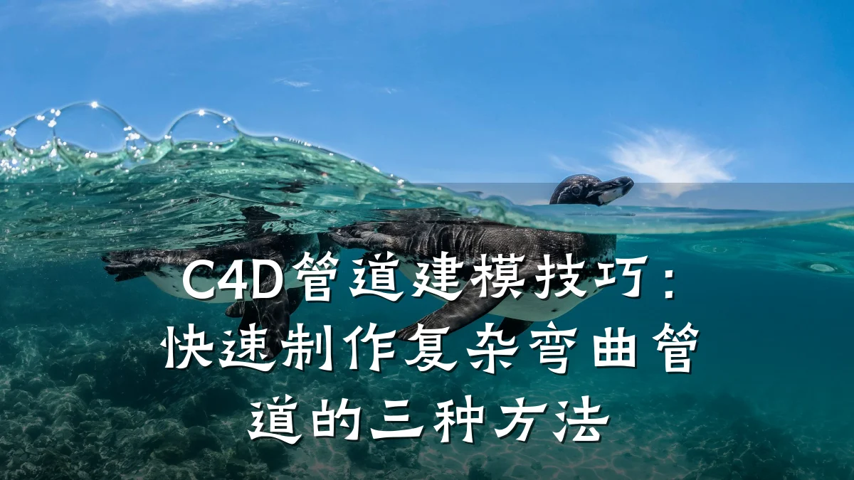 C4D管道建模技巧:快速制作复杂弯曲管道的三种方法
