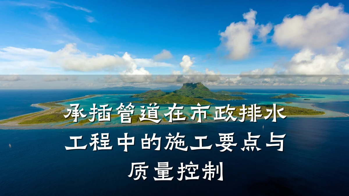 承插管道在市政排水工程中的施工要点与质量控制