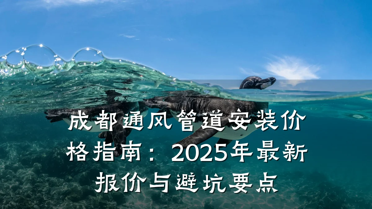 成都通风管道安装价格指南：2025年最新报价与避坑要点
