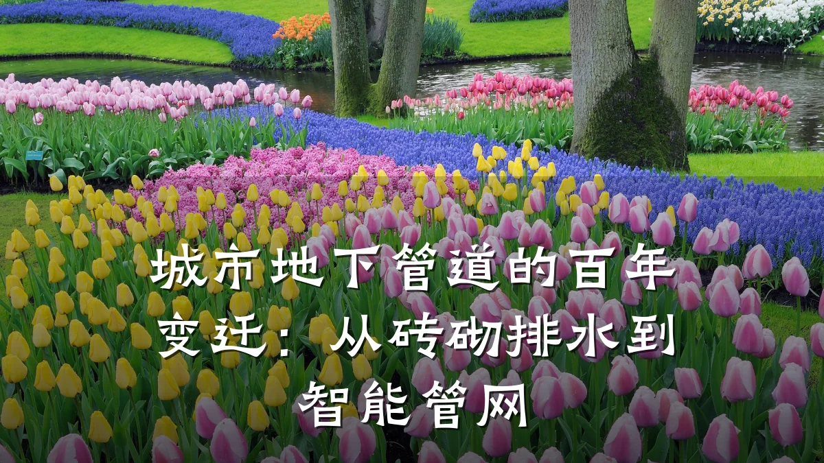 城市地下管道的百年变迁:从砖砌排水到智能管网