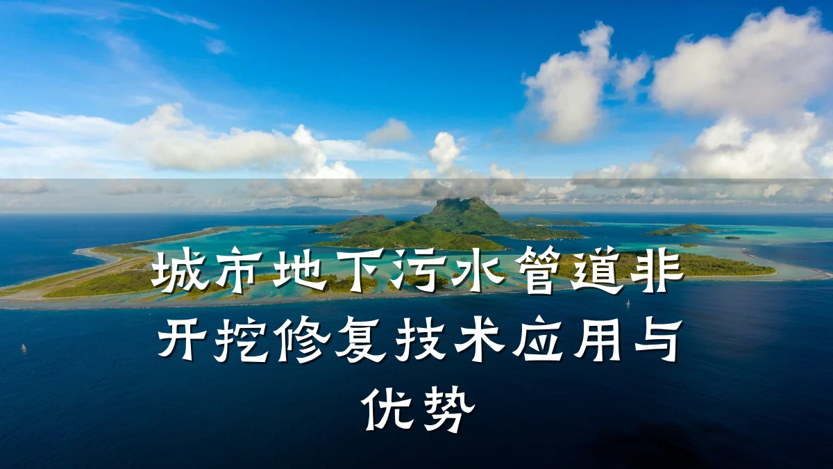 城市地下污水管道非开挖修复技术应用与优势