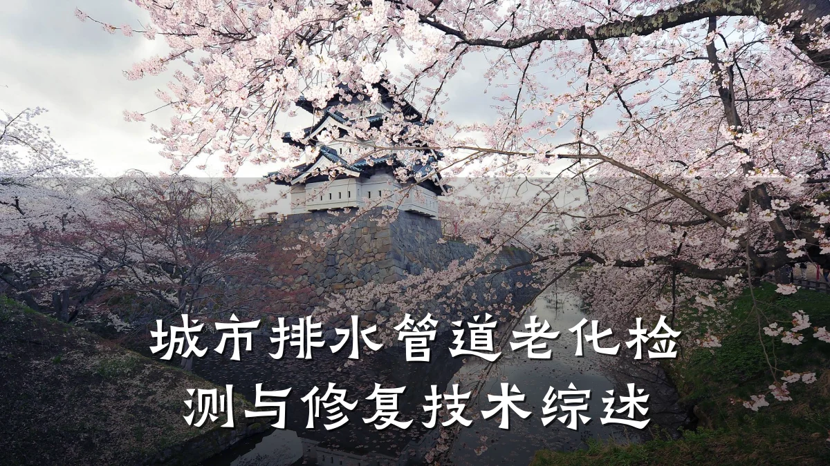 城市排水管道老化检测与修复技术综述
