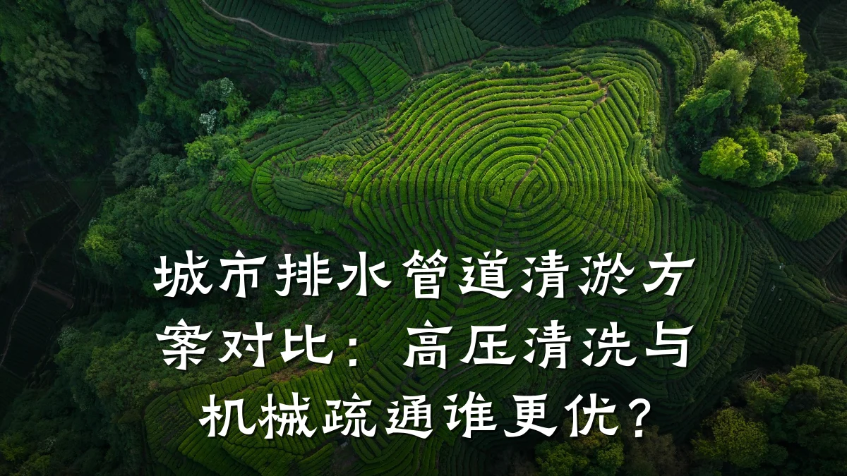 城市排水管道清淤方案对比:高压清洗与机械疏通谁更优?