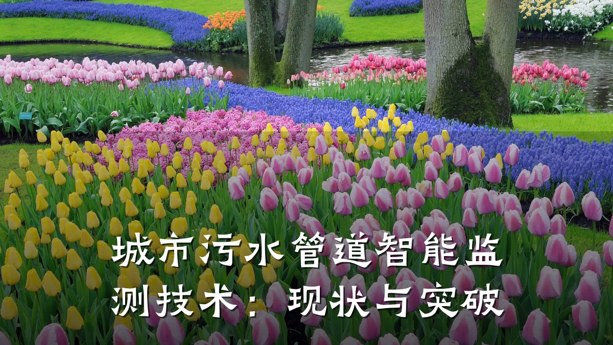 城市污水管道智能监测技术:现状与突破