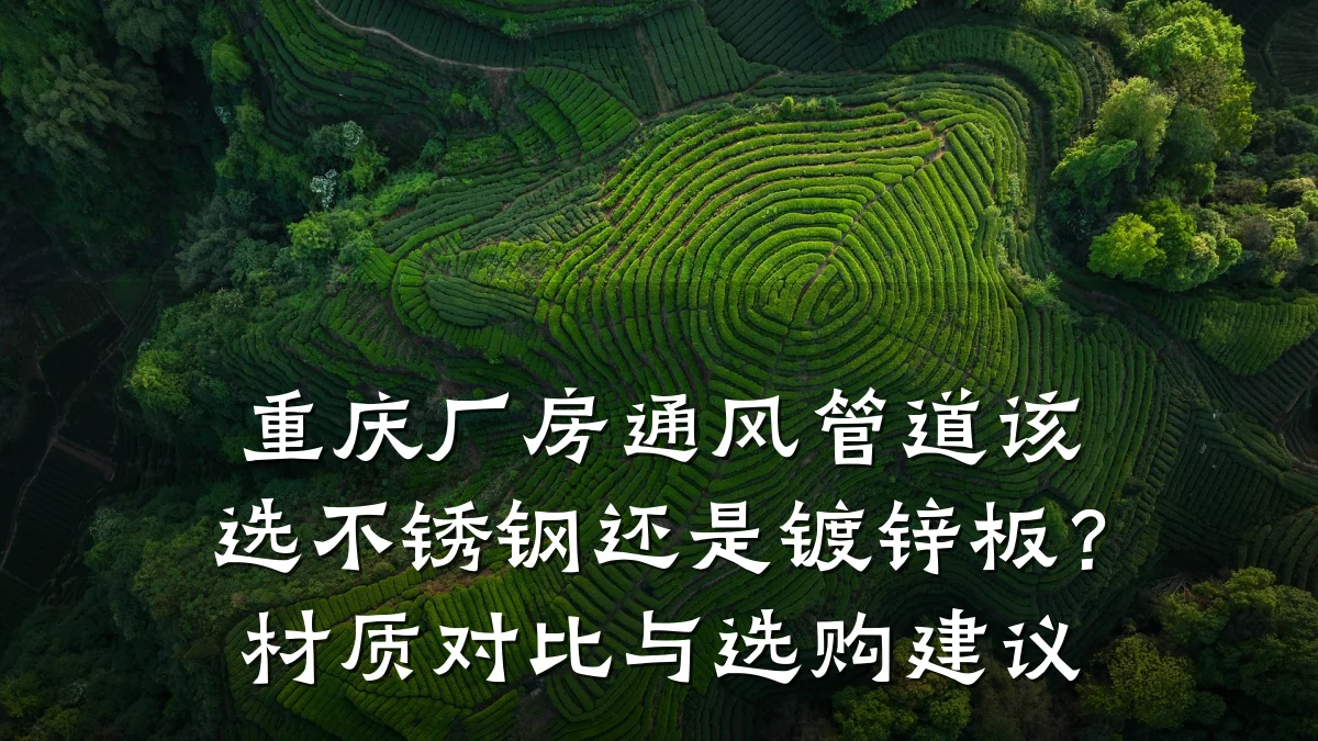 重庆厂房通风管道该选不锈钢还是镀锌板?材质对比与选购建议