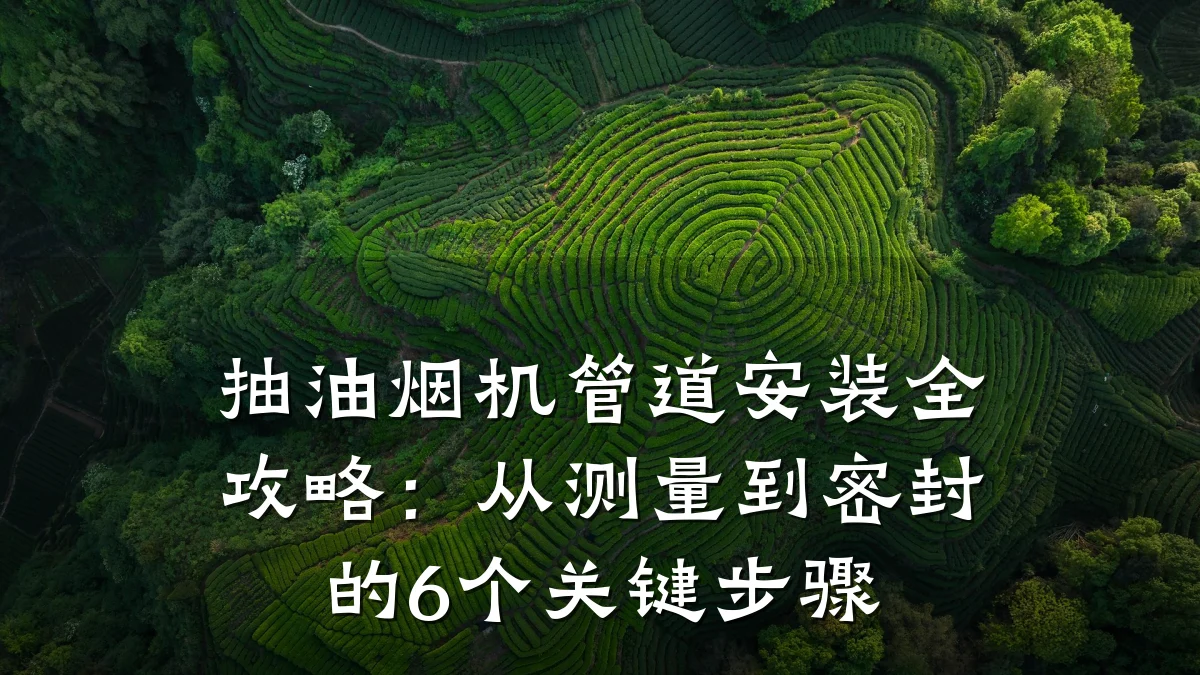 抽油烟机管道安装全攻略:从测量到密封的6个关键步骤