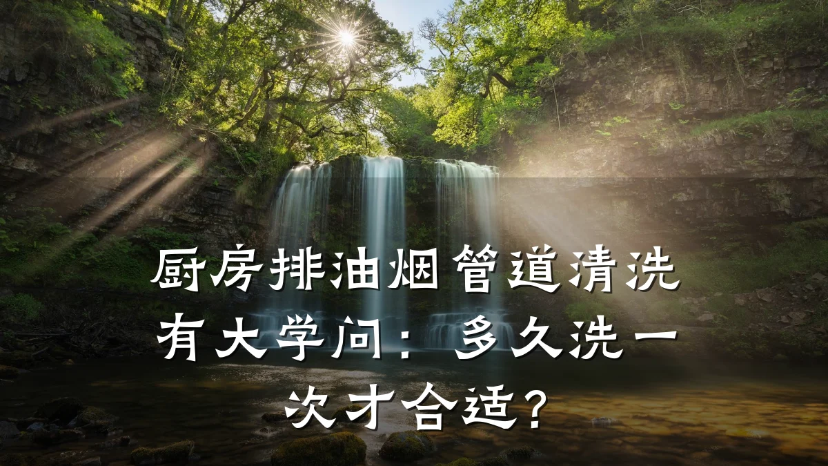 厨房排油烟管道清洗有大学问:多久洗一次才合适?