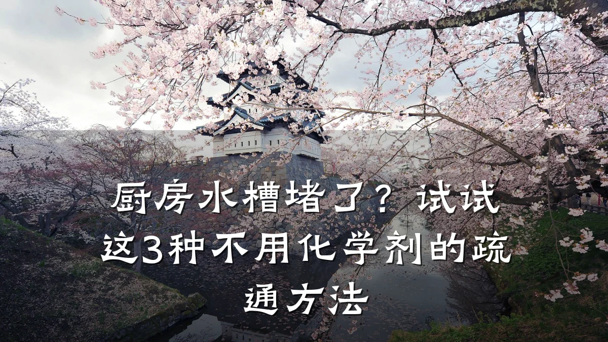厨房水槽堵了?试试这3种不用化学剂的疏通方法