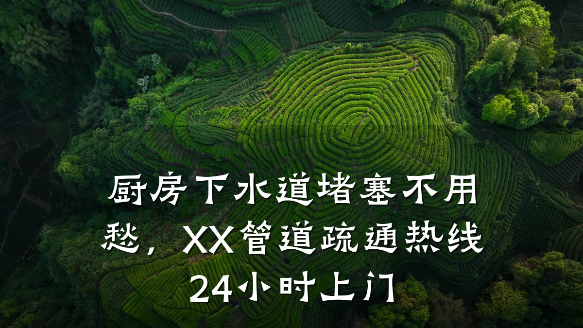 厨房下水道堵塞不用愁，XX管道疏通热线24小时上门