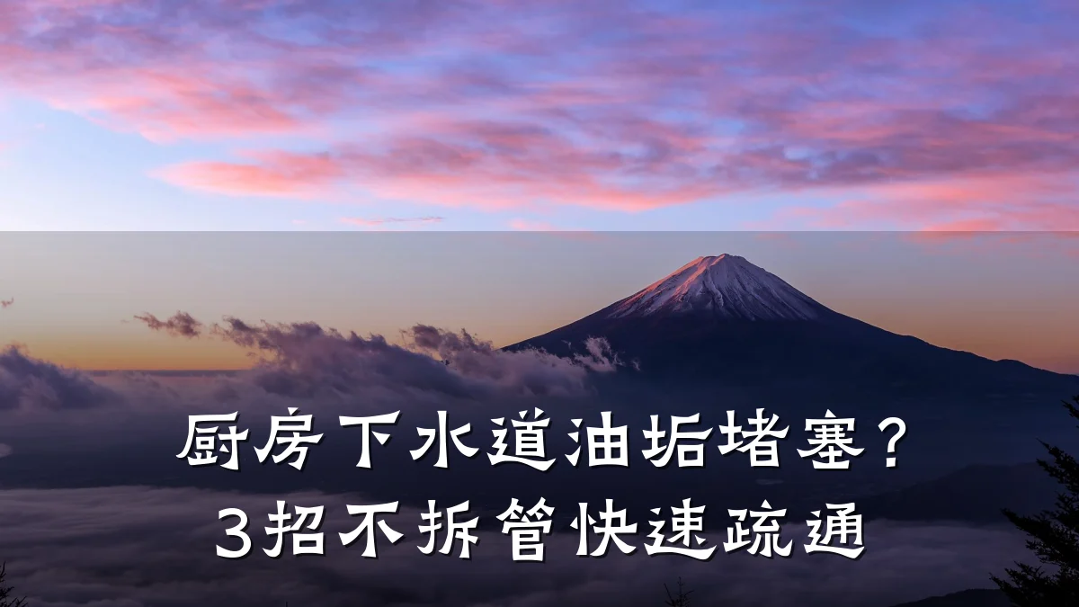 厨房下水道油垢堵塞?3招不拆管快速疏通