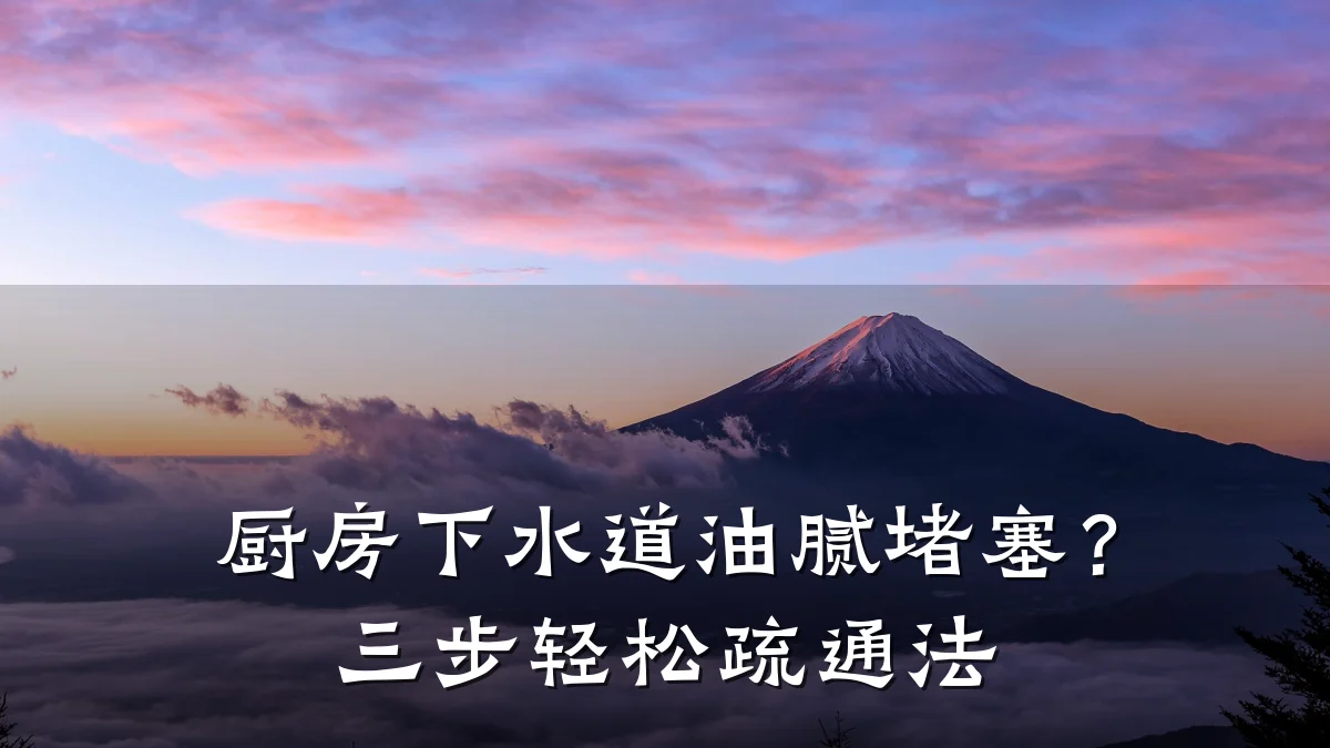 厨房下水道油腻堵塞?三步轻松疏通法