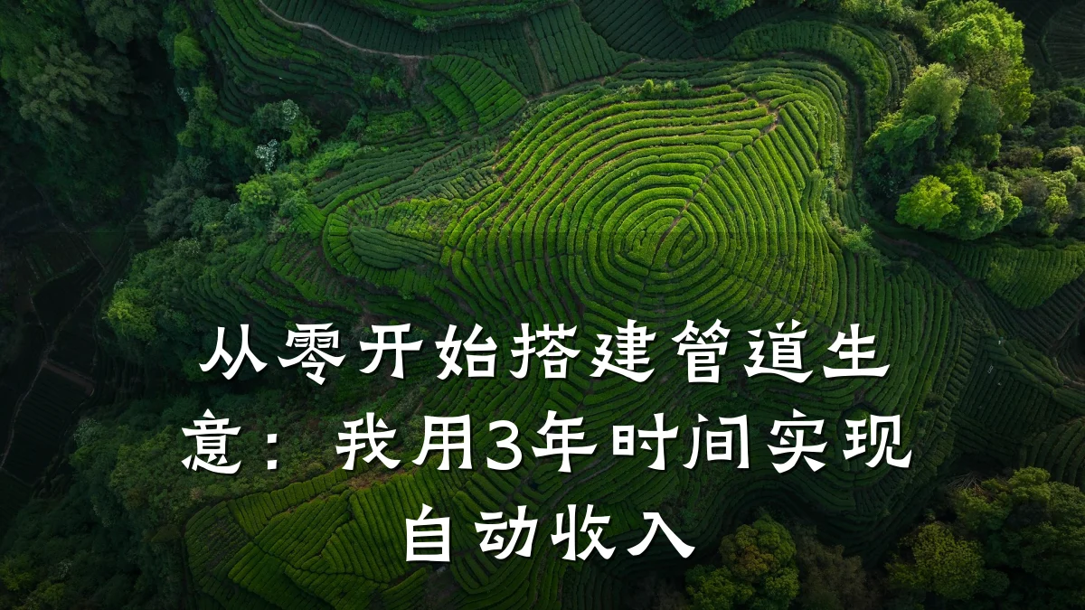 从零开始搭建管道生意:我用3年时间实现自动收入