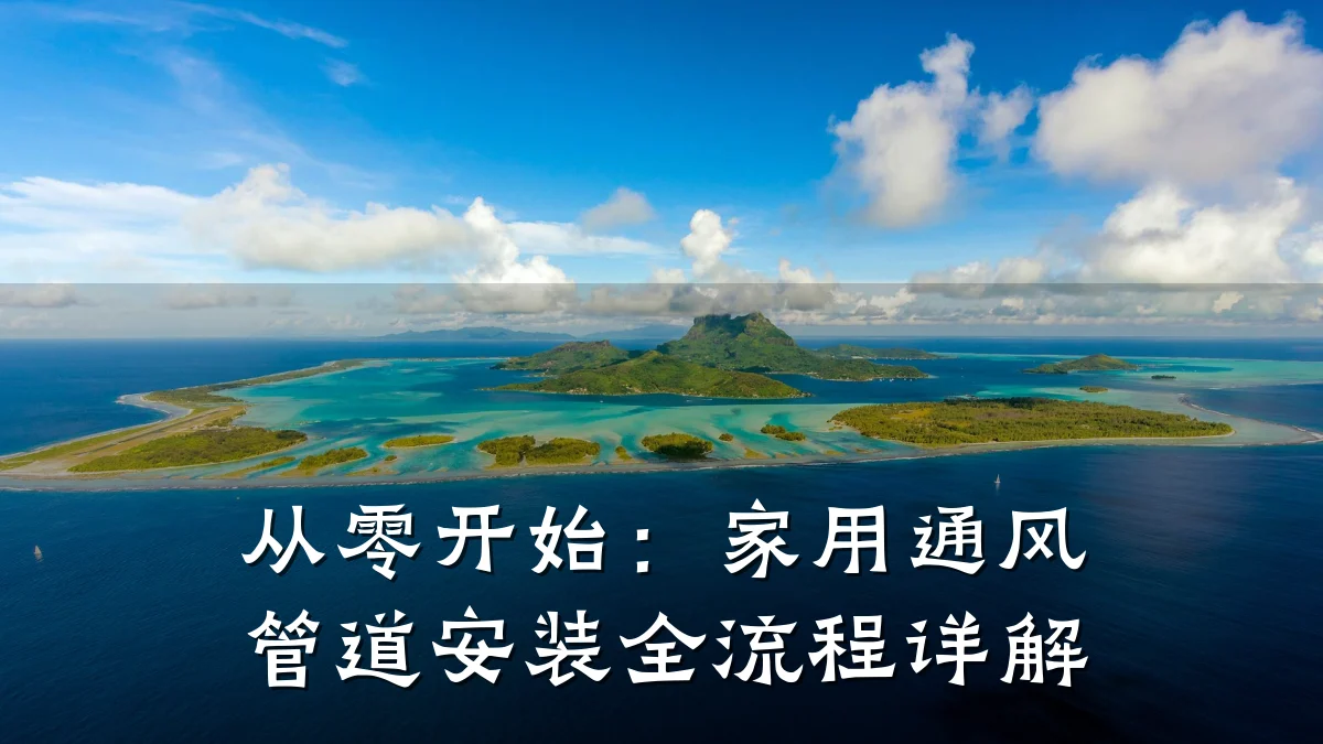 从零开始:家用通风管道安装全流程详解