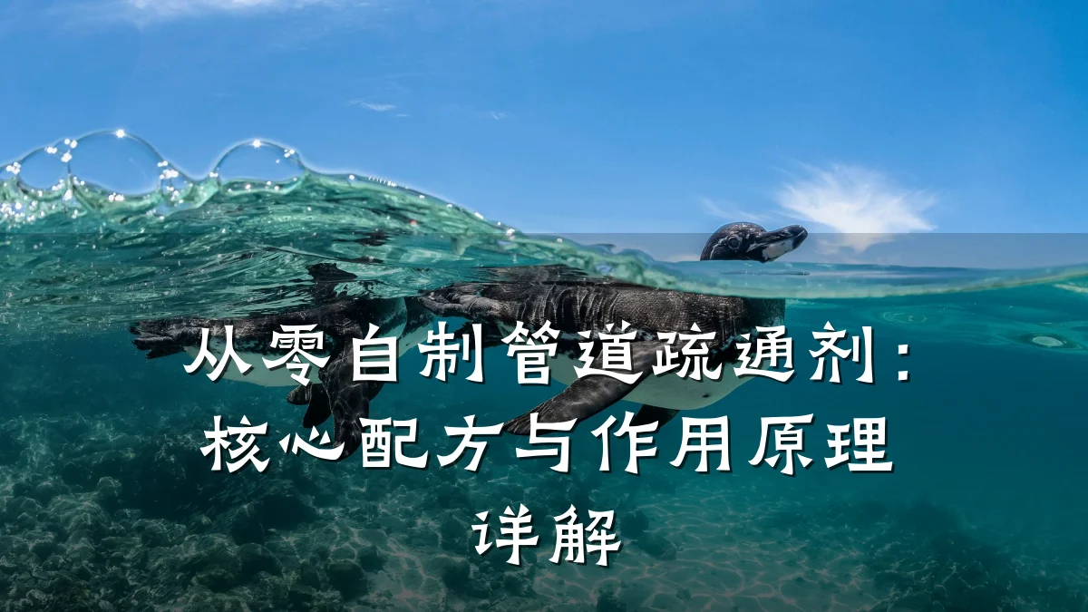 从零自制管道疏通剂:核心配方与作用原理详解