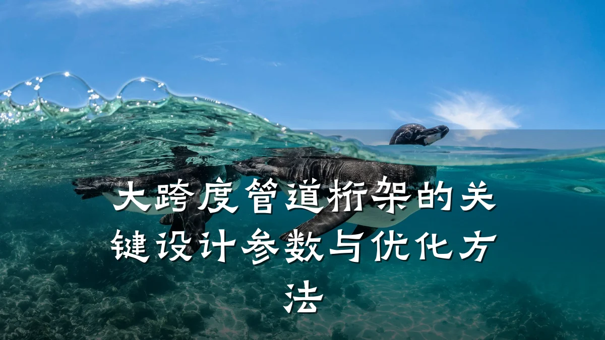 大跨度管道桁架的关键设计参数与优化方法
