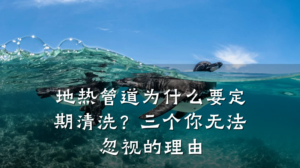 地热管道为什么要定期清洗?三个你无法忽视的理由