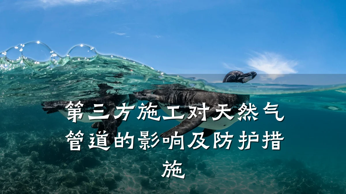 第三方施工对天然气管道的影响及防护措施