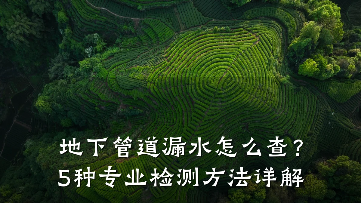 地下管道漏水怎么查?5种专业检测方法详解