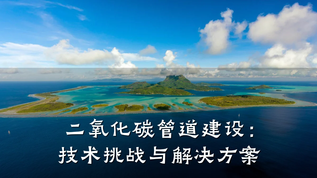 二氧化碳管道建设:技术挑战与解决方案