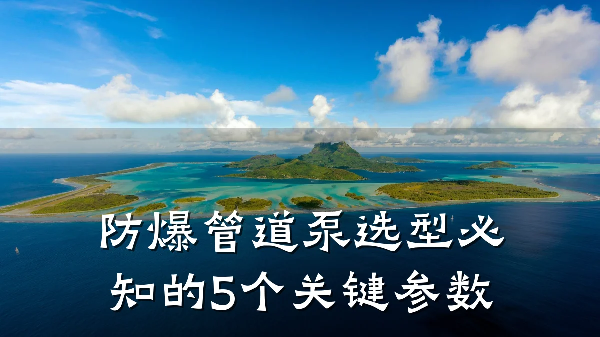 防爆管道泵选型必知的5个关键参数
