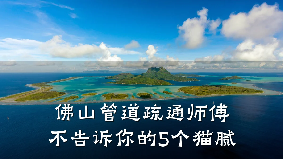 佛山管道疏通师傅不告诉你的5个猫腻
