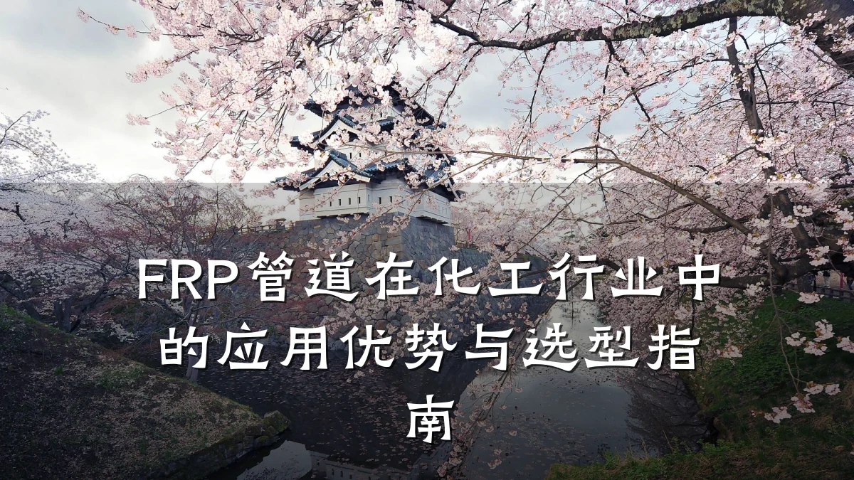 FRP管道在化工行业中的应用优势与选型指南