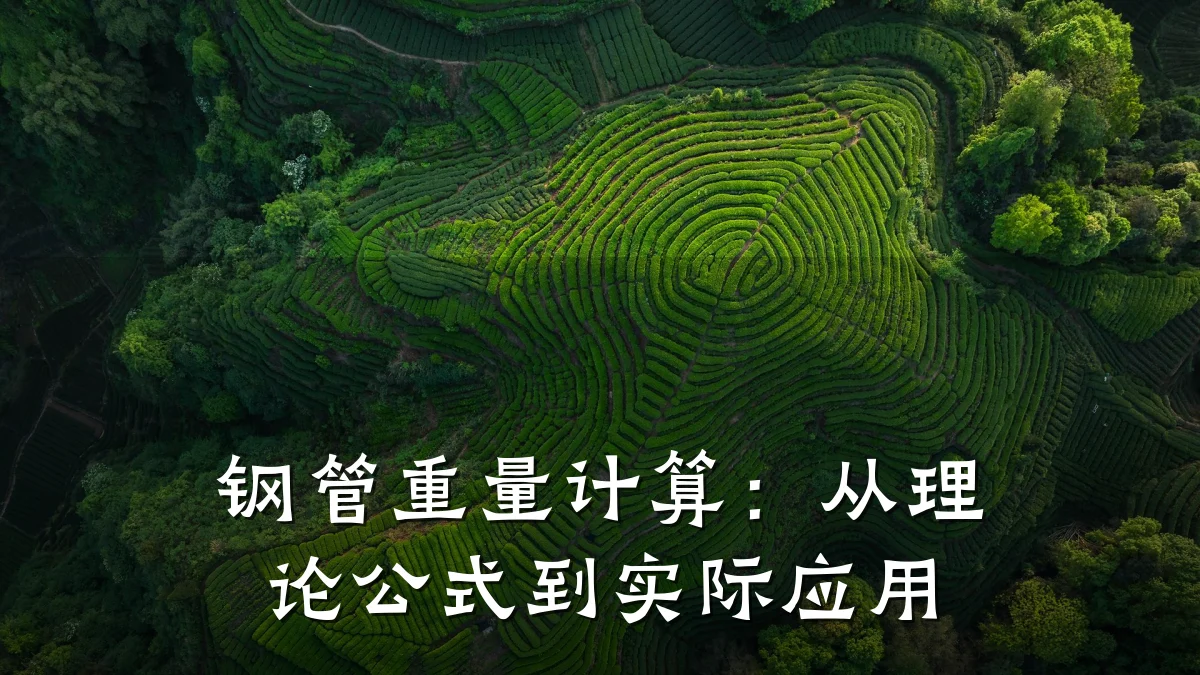 钢管重量计算:从理论公式到实际应用