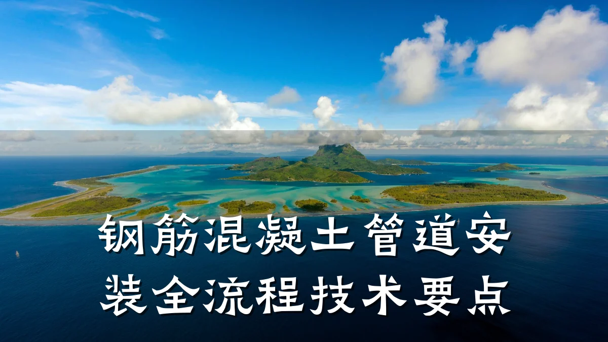 钢筋混凝土管道安装全流程技术要点